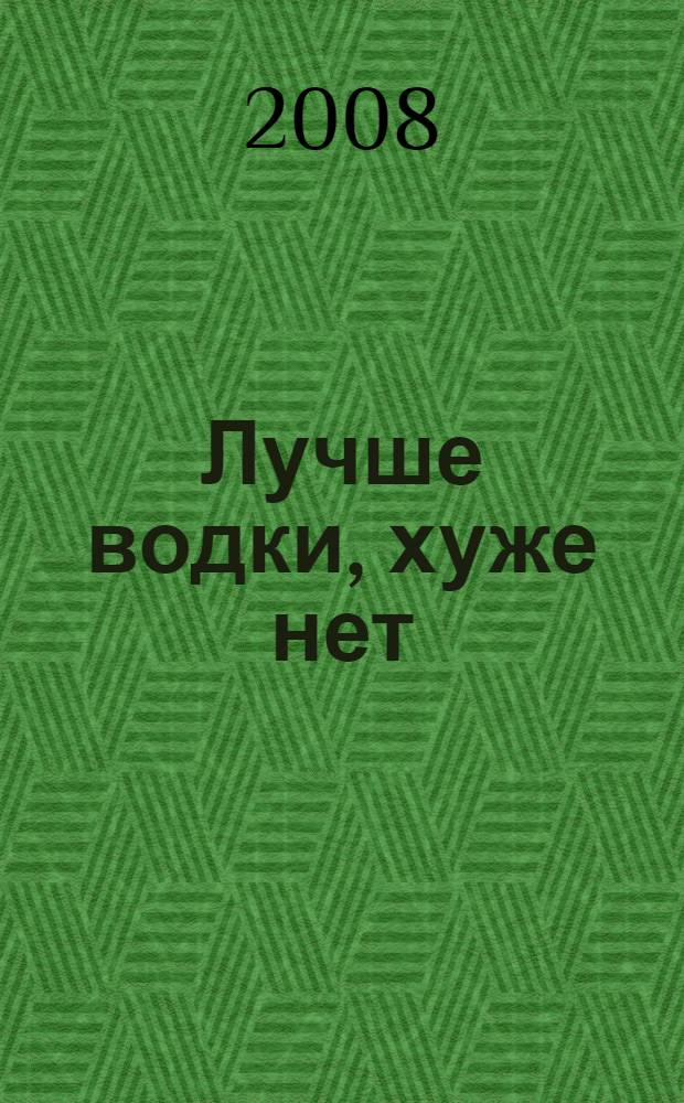 Лучше водки, хуже нет : афоризмы российских политиков (2004-2008 годы)