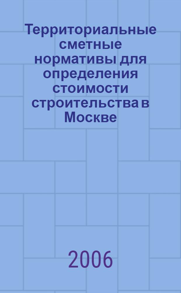 Территориальные сметные нормативы для определения стоимости строительства в Москве. Кн. 20