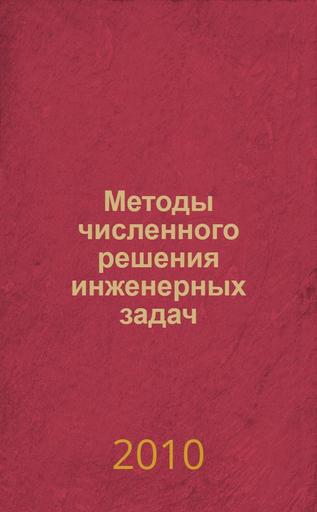 Методы численного решения инженерных задач : учебное пособие : для студентов специальностей направления 270100 "Строительство" всех форм обучения