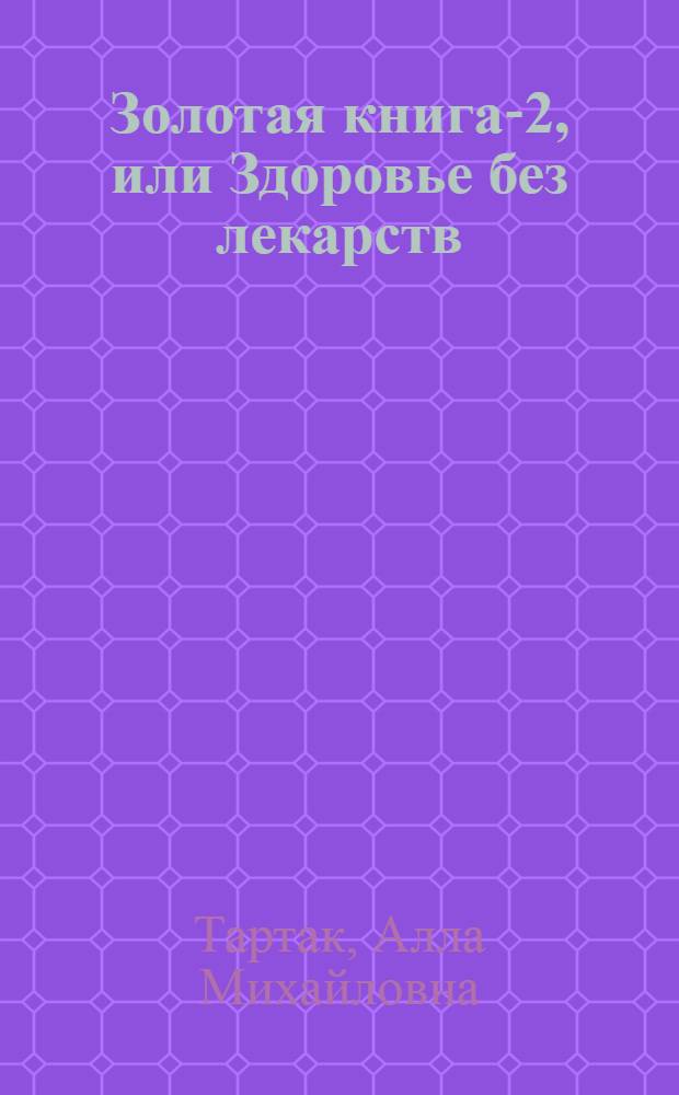 Золотая книга-2, или Здоровье без лекарств