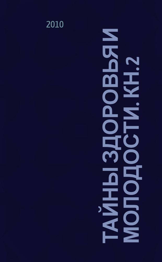 Тайны здоровья и молодости. Кн. 2