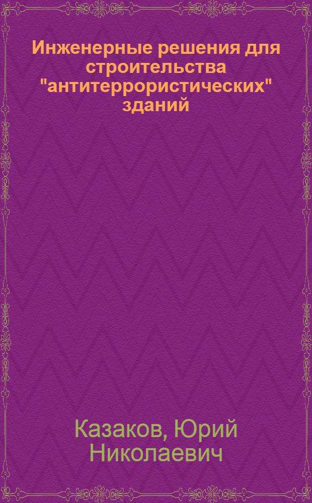 Инженерные решения для строительства "антитеррористических" зданий