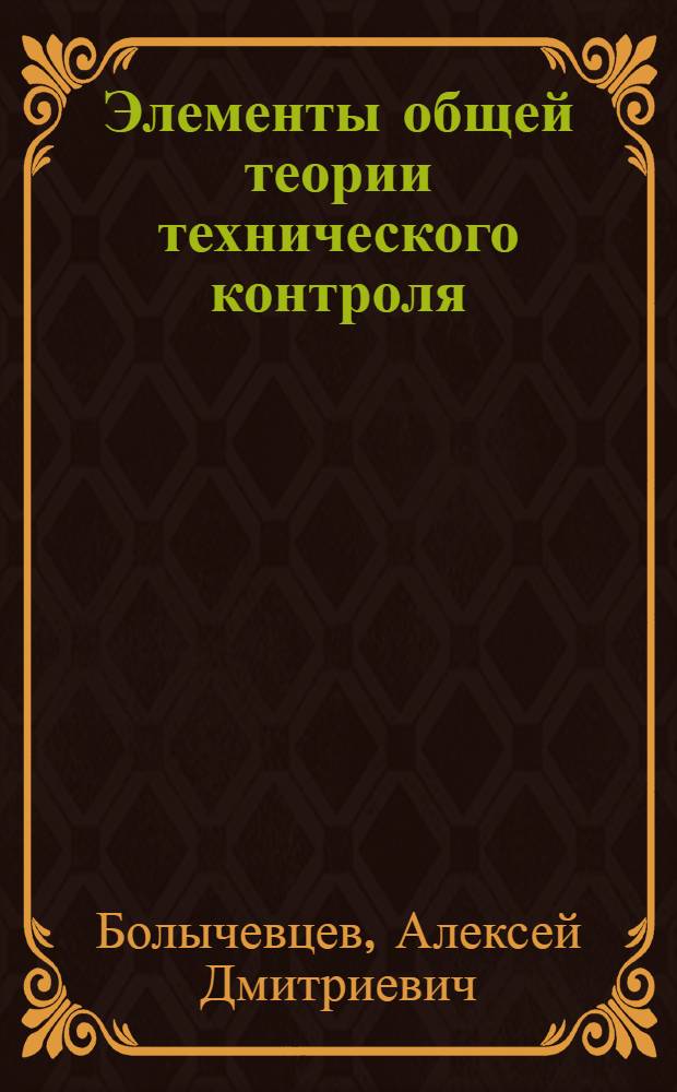 Элементы общей теории технического контроля : монография