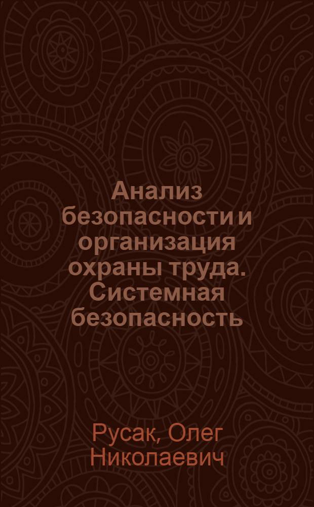 Анализ безопасности и организация охраны труда. Системная безопасность : учебное пособие для студентов специальности 280101 дневной и заочной форм обучения