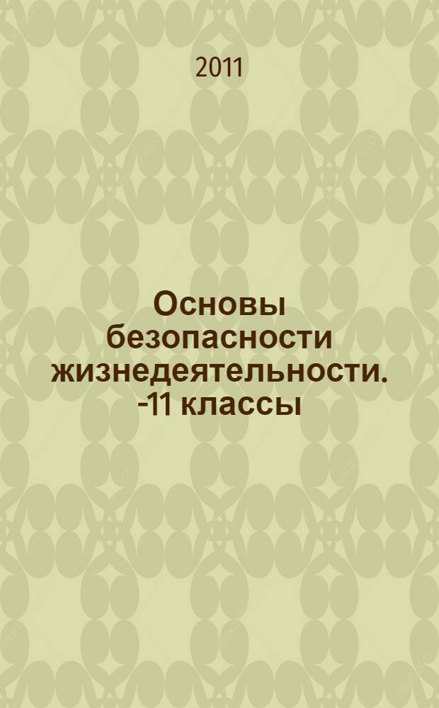Основы безопасности жизнедеятельности. 5- 11 классы: развернутое тематическое планирование...