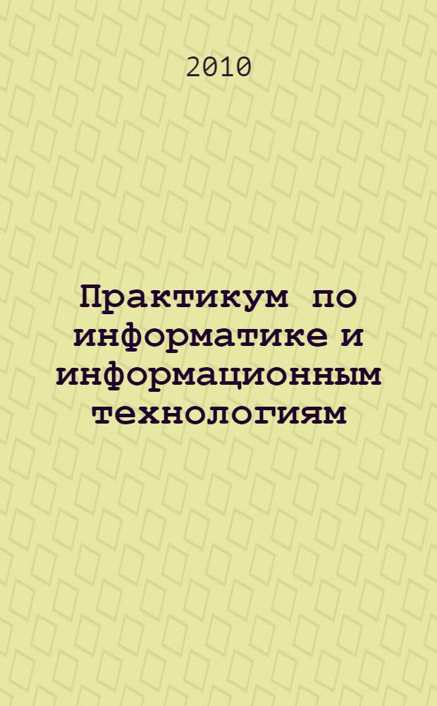 Практикум по информатике и информационным технологиям (word, excel, access)