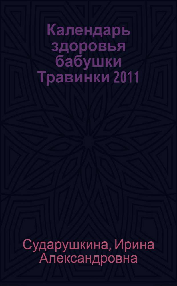 Календарь здоровья бабушки Травинки 2011