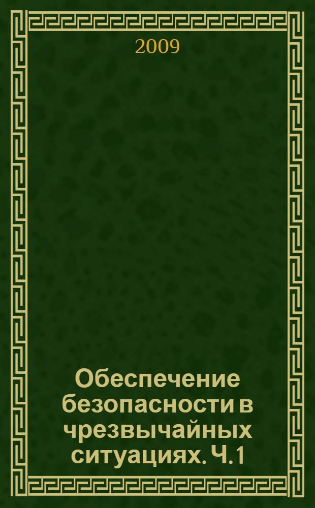 Обеспечение безопасности в чрезвычайных ситуациях. Ч. 1