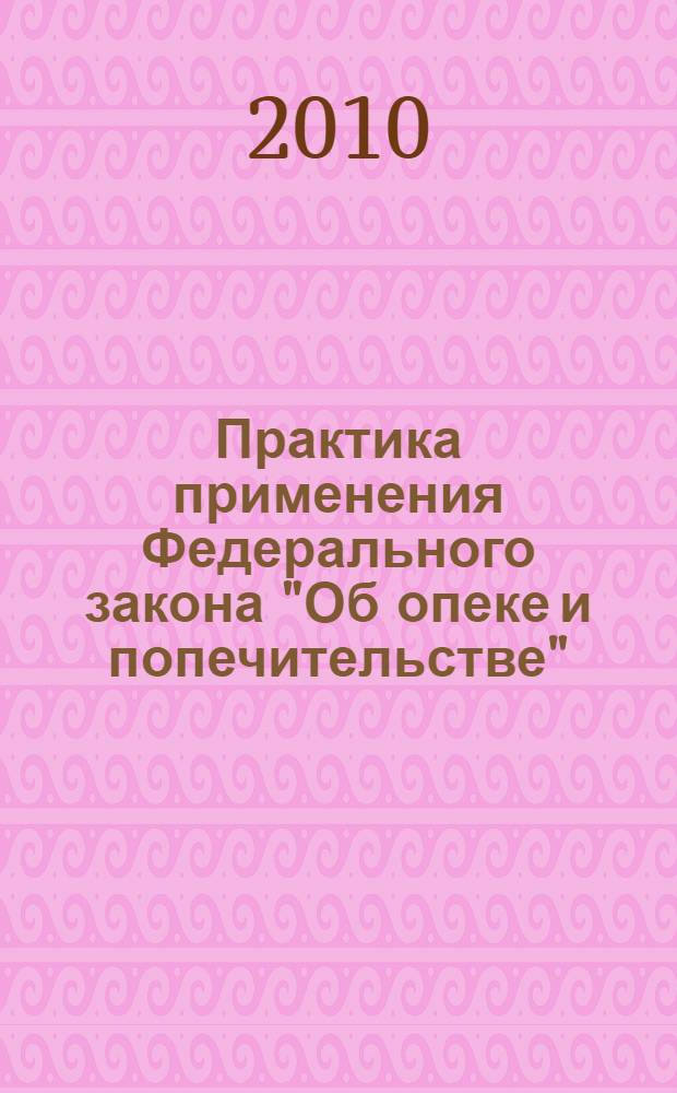 Практика применения Федерального закона "Об опеке и попечительстве": год со дня вступления в силу : материалы парламентских слушаний 17 сентября 2009 года