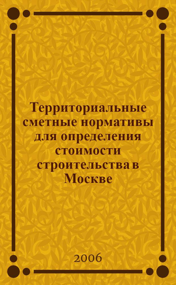 Территориальные сметные нормативы для определения стоимости строительства в Москве. Кн. 10 : Ремонтно-строительные работы
