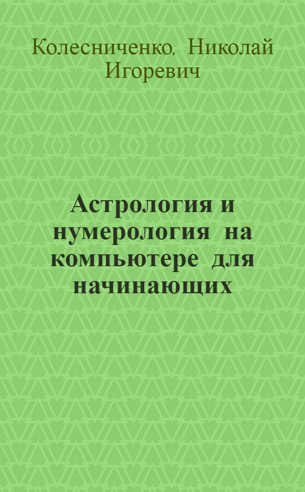 Астрология и нумерология на компьютере для начинающих : + 22 программы и видеокурс на CD-диске