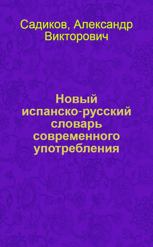 Новый испанско-русский словарь современного употребления = Nuevo diccionario Español-Ruso de uso moderno : более 150000 слов и словосочетаний