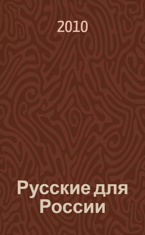 Русские для России