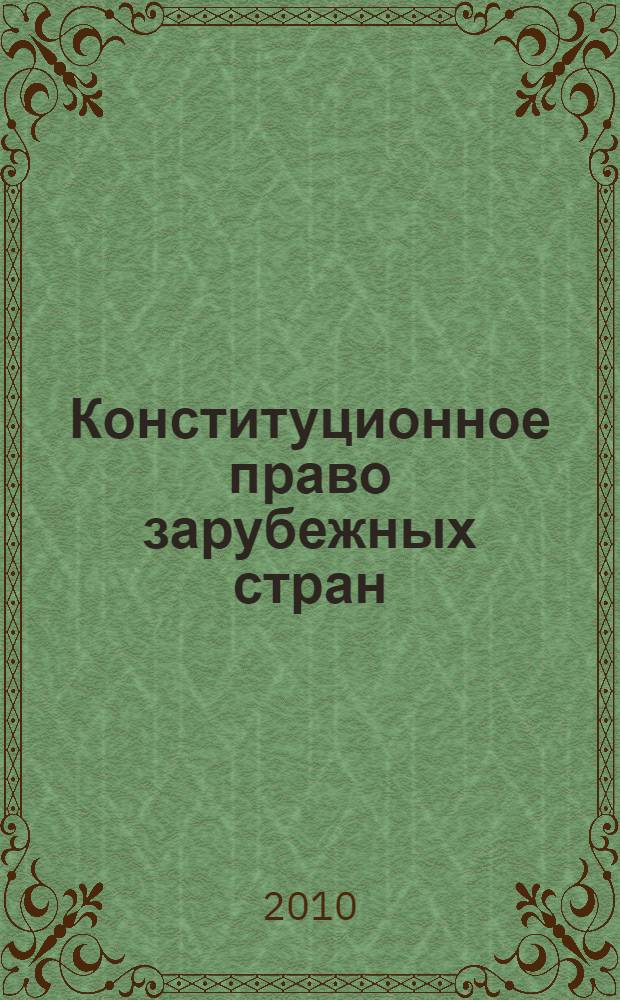 Конституционное право зарубежных стран : альбом схем