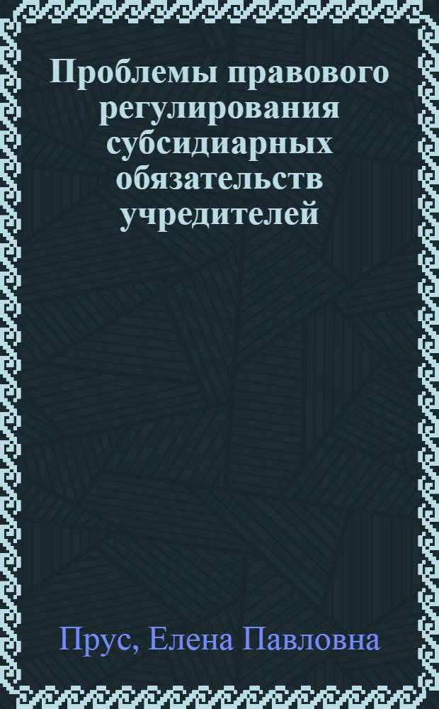 Проблемы правового регулирования субсидиарных обязательств учредителей (участников) юридического лица