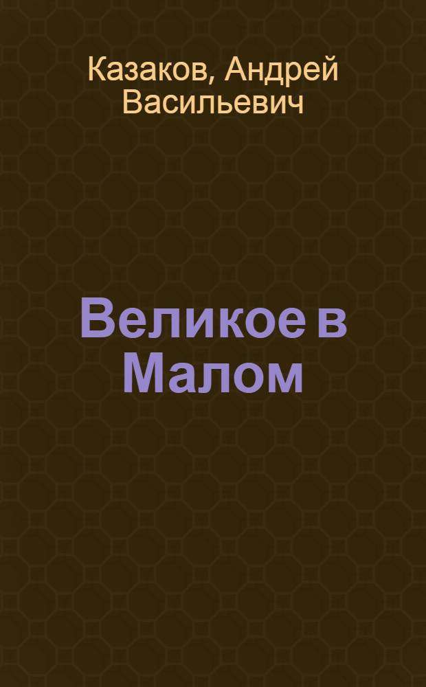 Великое в Малом : (медико-литературное изыскание для каждого) : конкретно, правдиво, полезно, доступно
