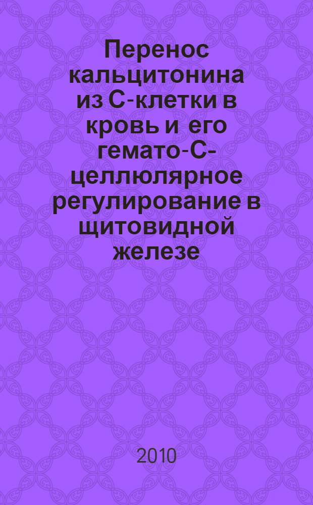 Перенос кальцитонина из С-клетки в кровь и его гемато-С-целлюлярное регулирование в щитовидной железе: физиология процесса, кинетический анализ и ультраструктурные основы в норме и при десимпатизации