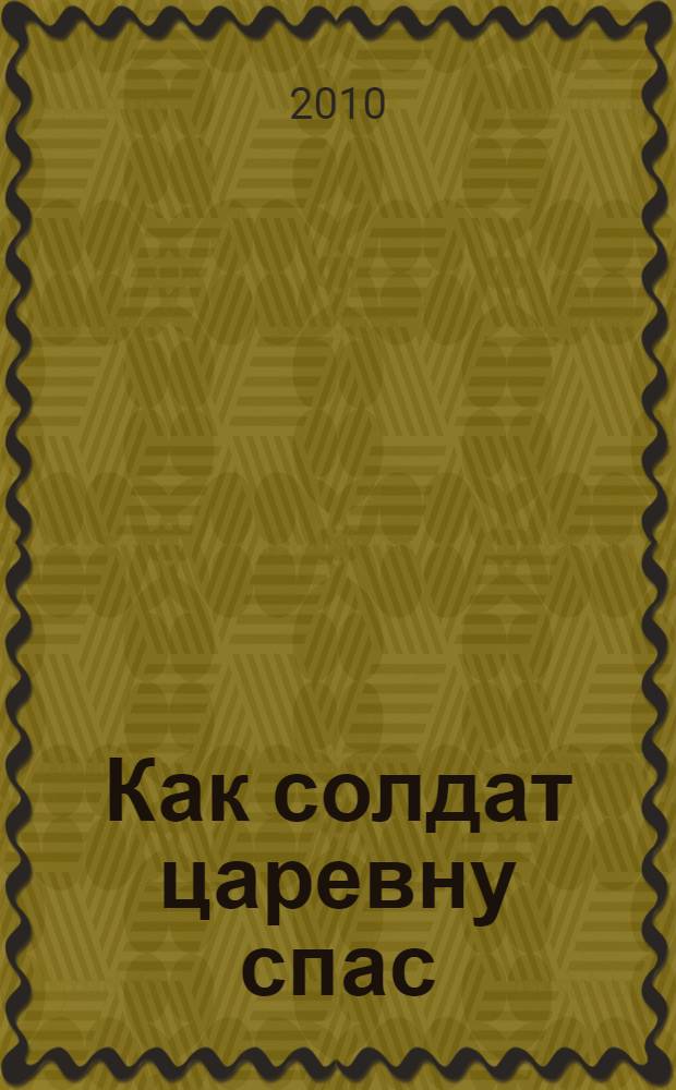 Как солдат царевну спас : русская народная сказка : для чтения взрослыми детям