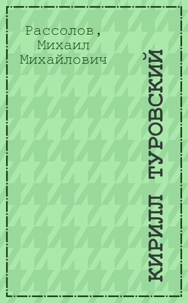 Кирилл Туровский : исторический роман