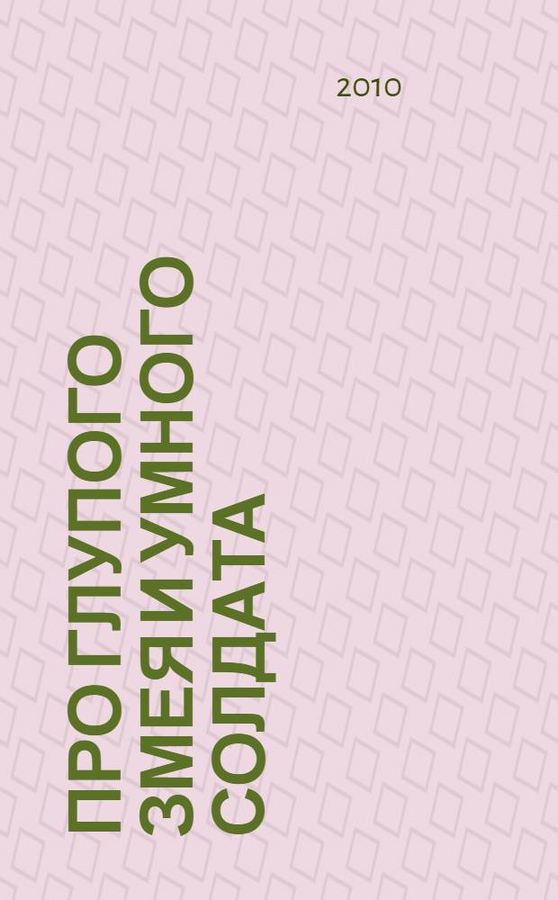 Про глупого змея и умного солдата : русская народная сказка : для чтения взрослыми детям