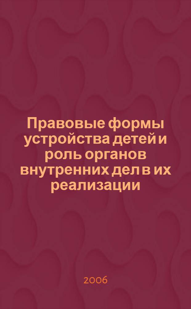 Правовые формы устройства детей и роль органов внутренних дел в их реализации : автореферат диссертации на соискание ученой степени к. ю. н. : специальность 12.00.03 <гражданское право, предпринимат. право>