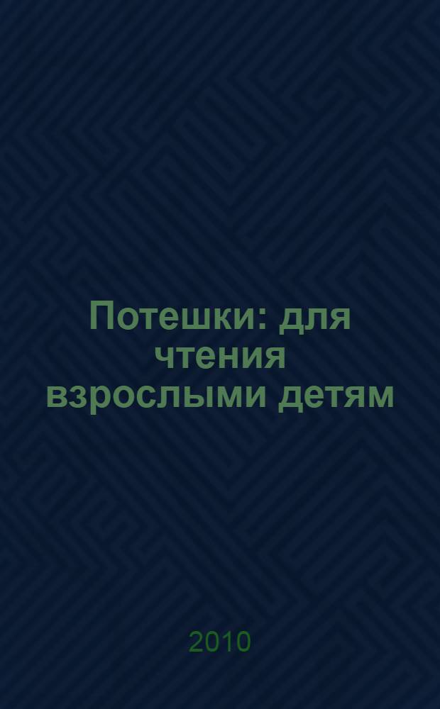 Потешки : для чтения взрослыми детям