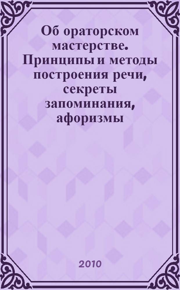 Об ораторском мастерстве. Принципы и методы построения речи, секреты запоминания, афоризмы