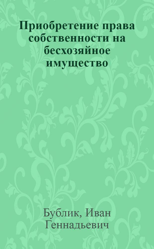 Приобретение права собственности на бесхозяйное имущество (некоторые аспекты участия органов внутренних дел) : автореферат диссертации на соискание ученой степени к. ю. н. : специальность 12.00.03 <гражданское право, предпринимат. право>