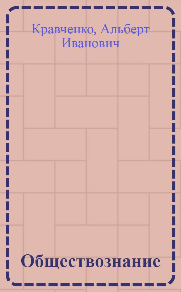 Обществознание : учебник для 9 класса общеобразовательных учреждений