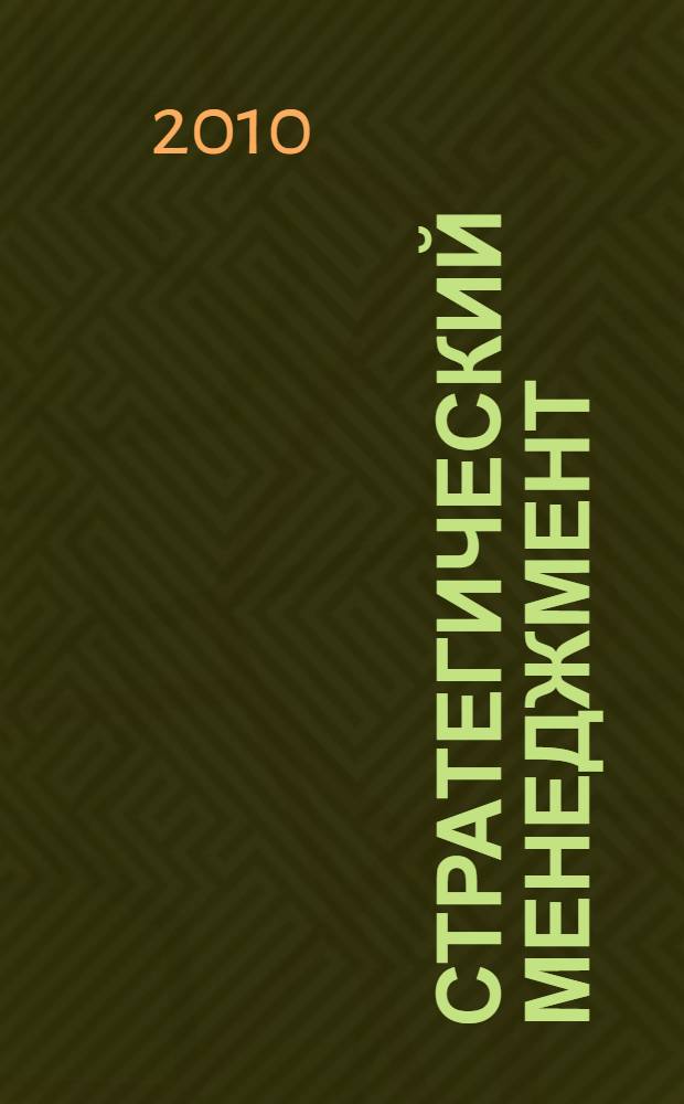 Стратегический менеджмент