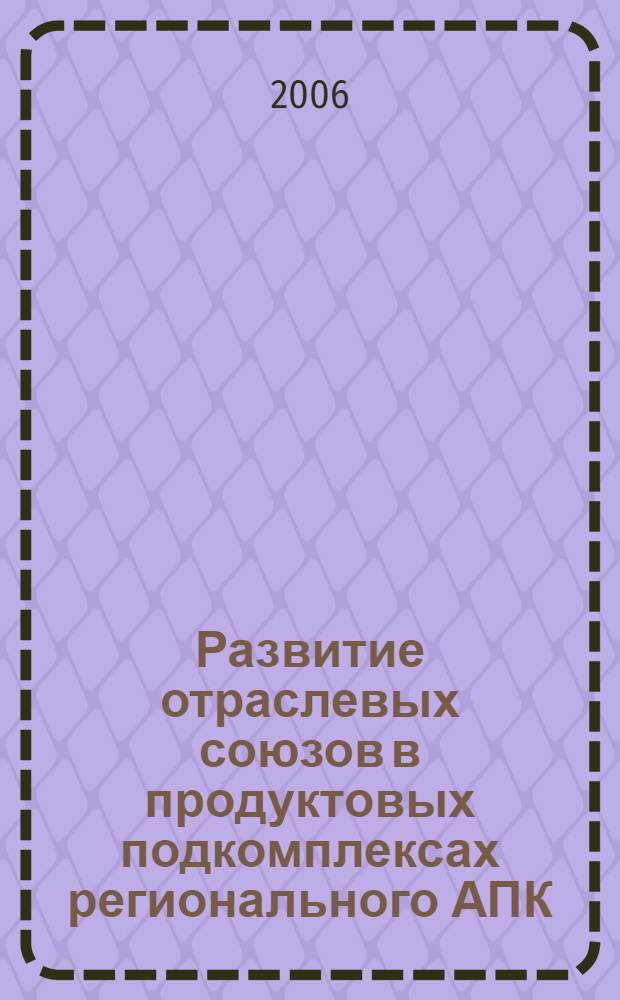 Развитие отраслевых союзов в продуктовых подкомплексах регионального АПК : автореферат диссертации на соискание ученой степени к. э. н. : специальность 08.00.05 <экономика и управление народным хозяйством>