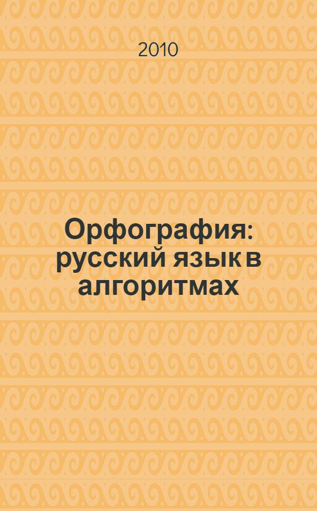 Орфография : русский язык в алгоритмах : учебное пособие для учащихся 5-7-х классов