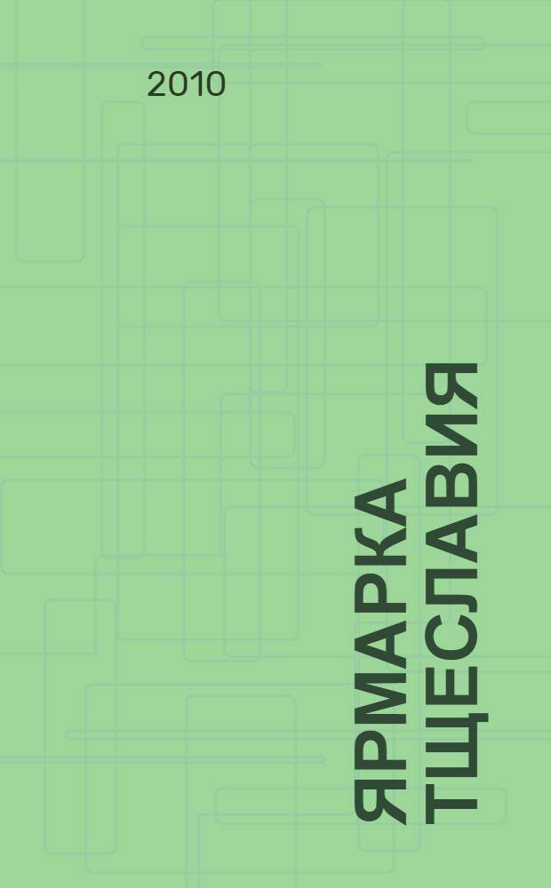 Ярмарка тщеславия : роман без героя