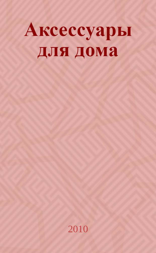 Аксессуары для дома