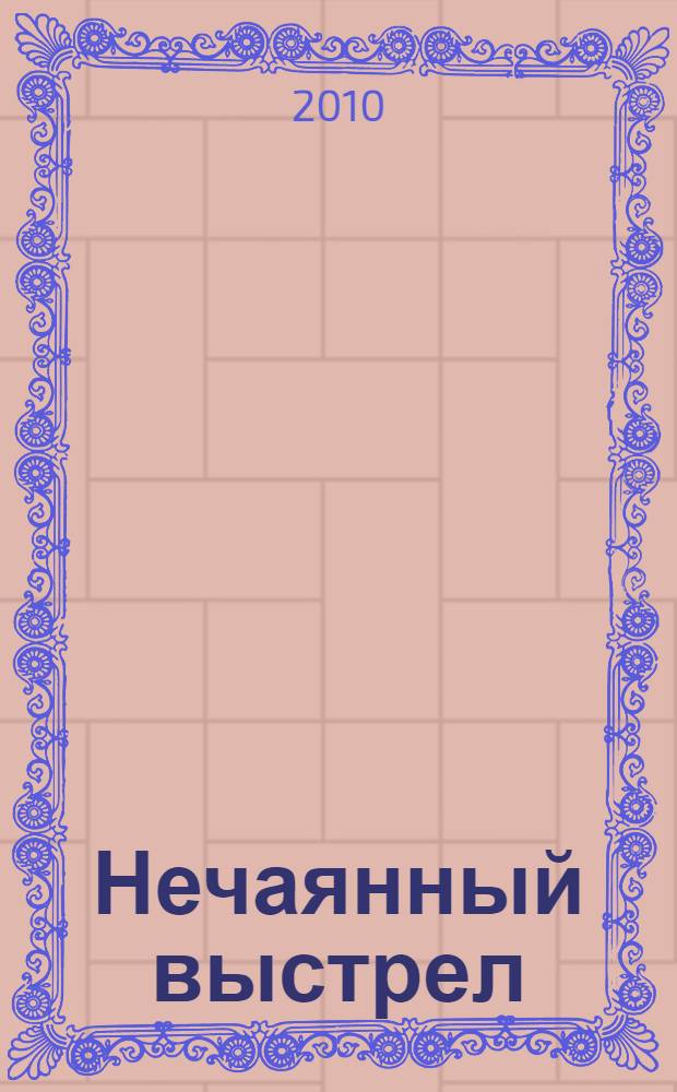 Нечаянный выстрел : рассказы