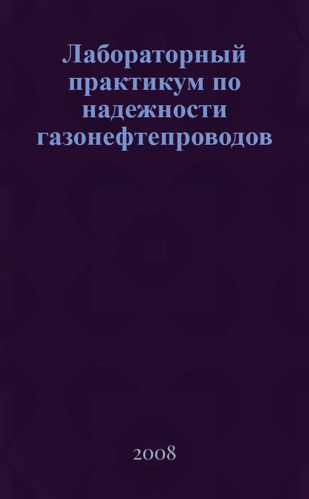 Лабораторный практикум по надежности газонефтепроводов