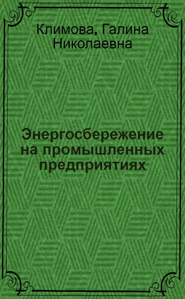 Энергосбережение на промышленных предприятиях : учебное пособие