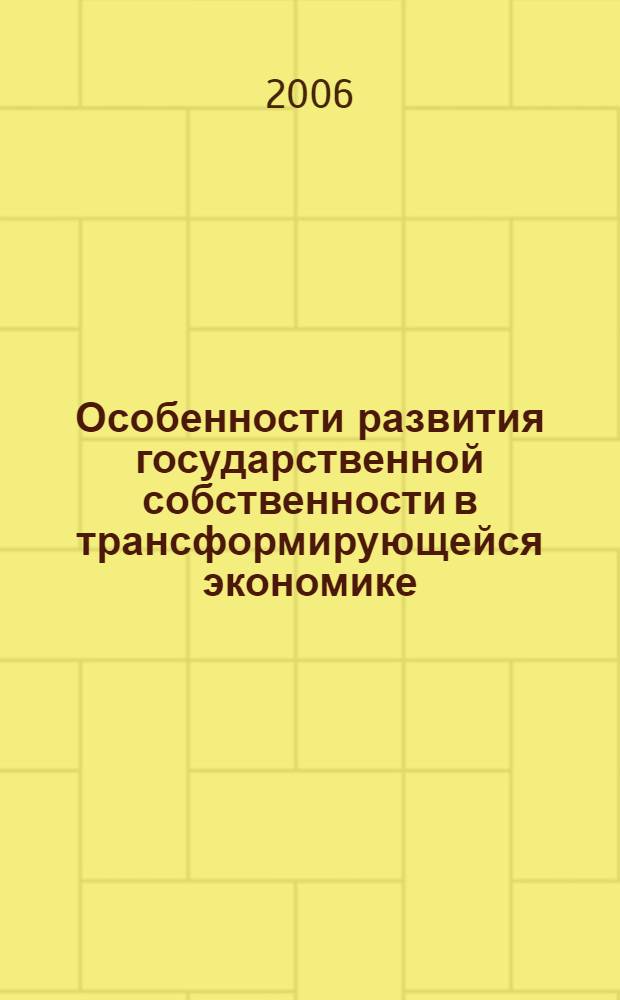 Особенности развития государственной собственности в трансформирующейся экономике : автореферат диссертации на соискание ученой степени к. э. н. : специальность 08.00.01 <экономическая теория>