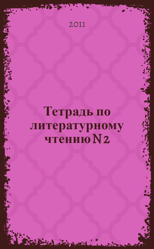 Тетрадь по литературному чтению N 2: 3 класс. (система Д.Б.Эльконина-В.В.Давыдова)