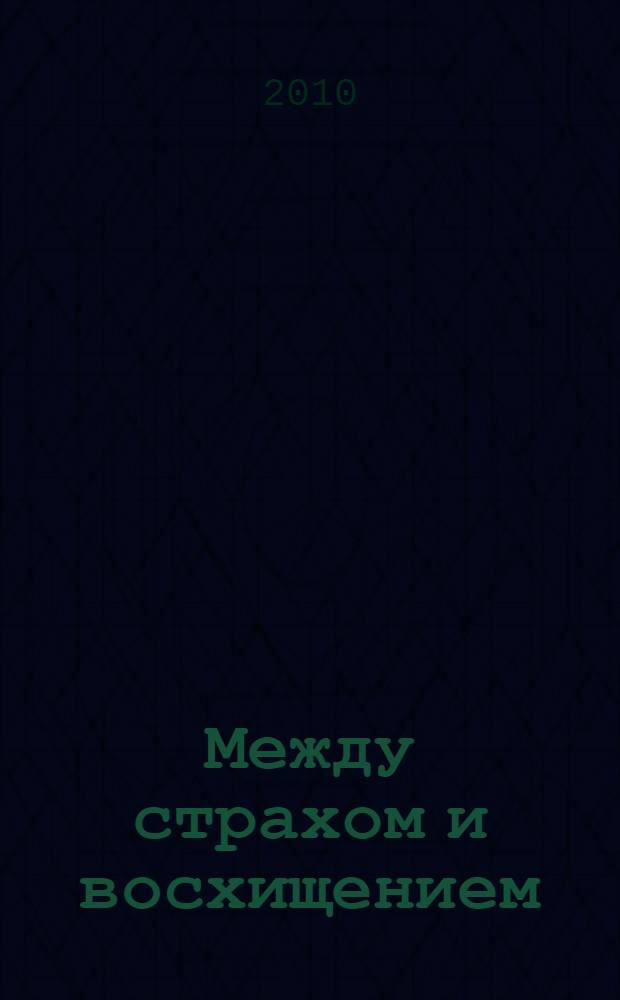 Между страхом и восхищением : "Российский комплекс" в сознании немцев. 1900-1945
