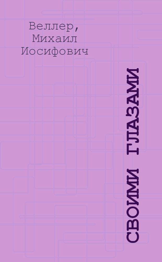 Своими глазами : авантюрные и остросюжетные повести