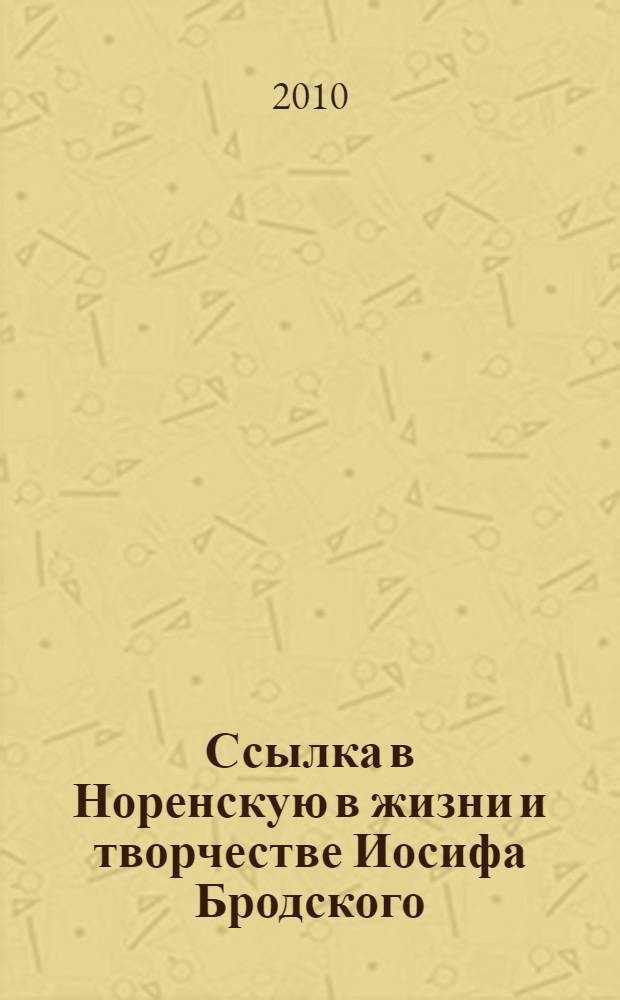 Ссылка в Норенскую в жизни и творчестве Иосифа Бродского : материалы международной конференции, 25 - 27 сентября 2009 г