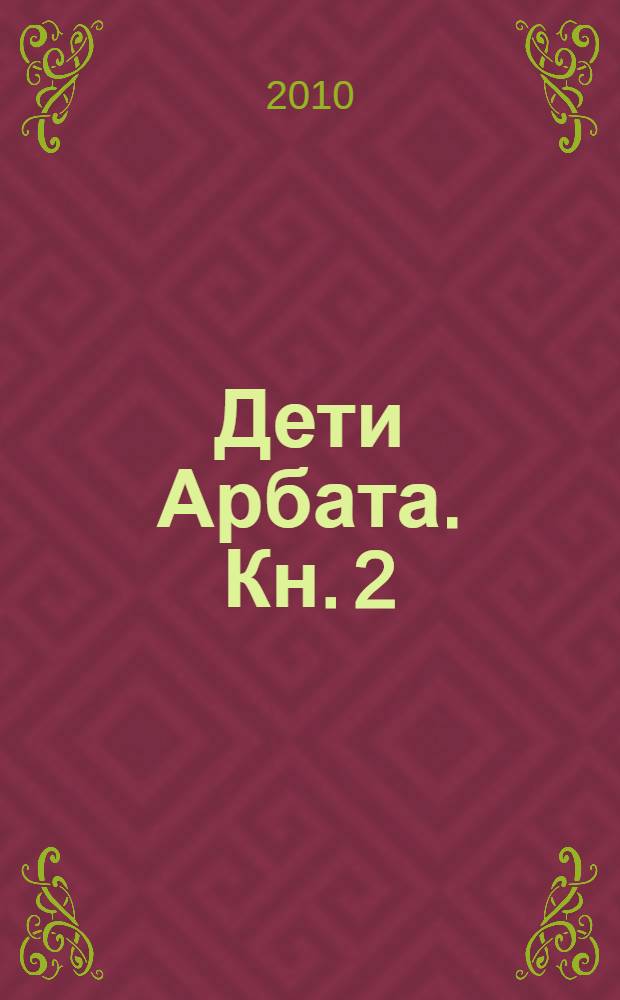 Дети Арбата. Кн. 2 : Страх