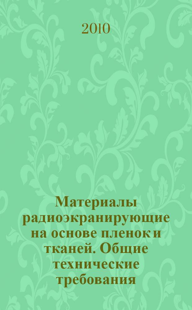 Материалы радиоэкранирующие на основе пленок и тканей. Общие технические требования