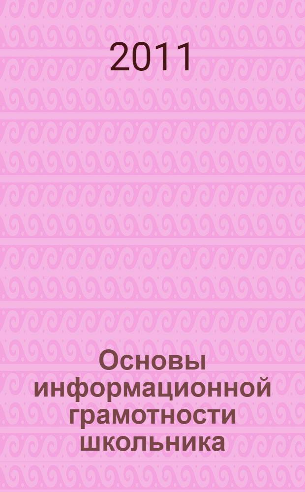 Основы информационной грамотности школьника : программа, занятия с учащимися 5-6 классов