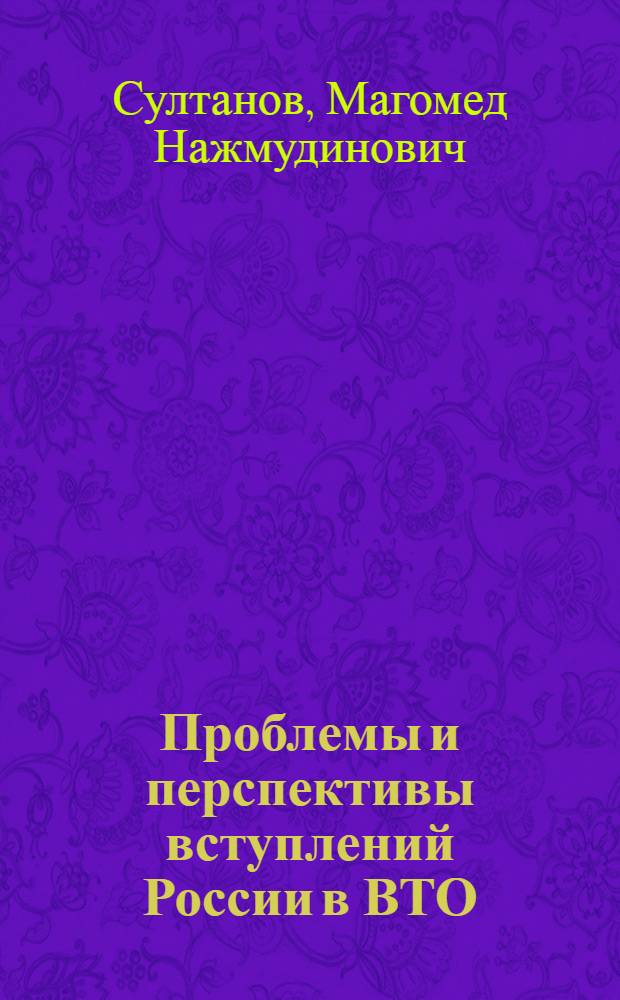 Проблемы и перспективы вступлений России в ВТО: отраслевой аспект (на примере банковского сектора) : автореферат диссертации на соискание ученой степени к. э. н. : специальность 08.00.14 <мировая экономика>