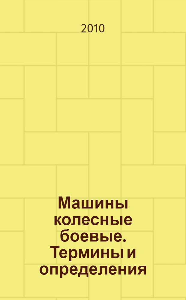 Машины колесные боевые. Термины и определения
