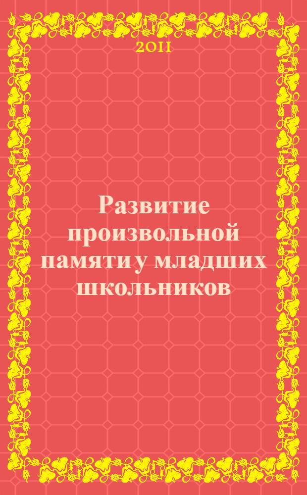 Развитие произвольной памяти у младших школьников : пограмма, разработки занятий