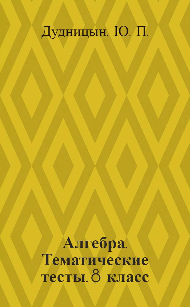 Алгебра. Тематические тесты. 8 класс