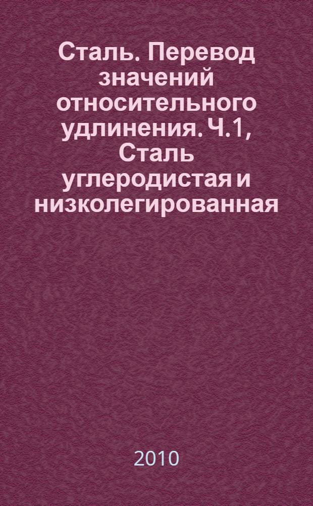 Сталь. Перевод значений относительного удлинения. Ч.1, Сталь углеродистая и низколегированная
